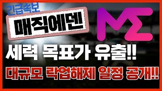 🔴매직에덴, [긴급]대규모 락업해제 일정 공개!🔥세력 목표가 유출!!