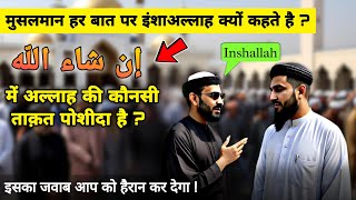 मुसलमान हर छोटी बड़ी बात पर इंशाअल्लाह क्यों कहते है ? The Miraculous Power of Saying In Sha Allah