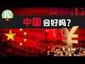 中国史上最强经济刺激政策！你该了解什么？