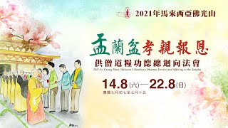 2021盂蘭盆孝親報恩暨供僧法會 - 佛光山新馬泰印教區總住持 覺誠法師 開示