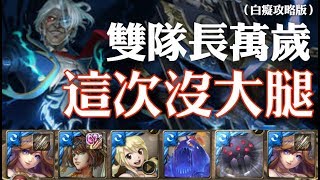 神魔之塔 - 地獄級關卡『親吻斷頭台』【這次沒大腿】(白痴攻略版)