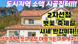 땡처리.헐값~2차선변.시세반값.위치좋은 시골집터. 전원주택.전원카페. 편의점.근생창고.소매점.공방. 갤러리.대형마트.정비소.과수원.투자.