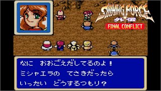 シャイニング・フォース外伝 ファイナルコンフリクト　バトル7