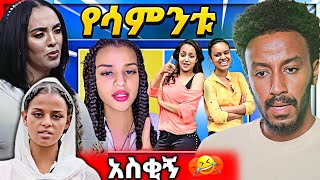 🔴 አነጋጋሪው የሰላም ተስፋዬ እና ሃናን ታሪክ ጉዳይ እና ሜላት ነብዩ በአዲስ ነገር የTIKTOKሯ (ፊዮና) 9000 ብር ውዝግብ | babi