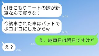 在宅勤務の妻を見下して納車日に新車をバットで叩き割った姑「ニートが車を買うなんてw」→得意げな姑に妻のある事実を伝えた時の反応がwww