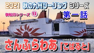 大阪から別府へ「さんふらわあ」【2021 秋の九州ツーリングシリーズ第一話】「御船印シリーズ⑬」