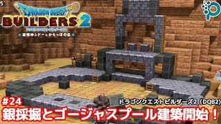 銀採掘とゴージャスプール建築開始 #24 ドラゴンクエストビルダーズ2