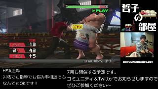 【VF5FS】HSA道場　＃2