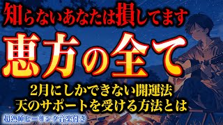 2月の開運方法【完全解説】2025年の運をあげていく！｜知らないと損！運勢を上げたい人だけ見てください【秀夏塾】