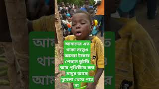 আমাদের যা আছে আমরা টা নিয়ে সুখে থেকে যারা দুবেলা খেতে পায় না তাদের জন্য কিছু করি।🙏🙏🙏 #shorts