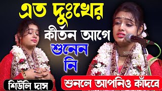 এত দুঃখের কীর্তন আগে শুনেনি শুনলে আমিও কাঁদবে | শিউলি দাস | Siuli Das kirtan | Shiuli Das Kiran 2025