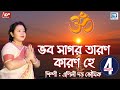 ভব সাগর তারণ কারণ হে | Bhabo Sagar Taran Karon He | Apily Dutta Bhowmick | Devotional Song