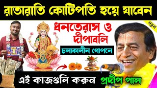 ধনতেরাস ও দীপাবলি চলাকালীন এই কাজগুলো করুন ! Dhanteras 2024 ! diwali 2024 ! pradip pal kirtan