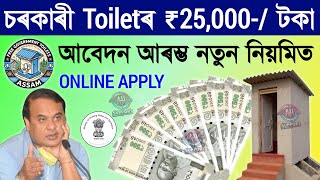 Free Toilet Scheme ₹25,000-/ Online Apply/টয়লেটৰ বাবে অনলাইন আবেদন/