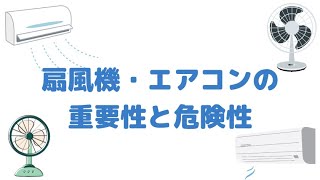 扇風機・エアコンの重要性と危険性