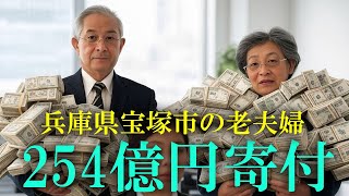 【キーエンス】兵庫県宝塚市の70代夫婦が254億円寄付