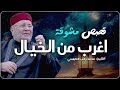 قصص مشوقة أغرب من الخيال تمنيت ألا تنتهي قصص قبل النوم روووعه الشيخ محمد راتب النابلسي