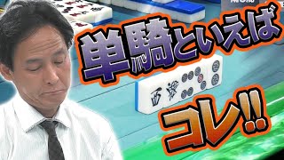 【神視点でも難問!?】運命の2択を迫られる須田良規【麻雀】