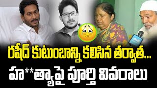 రషీద్ కుటుంబాన్ని కలిసిన తర్వాత...హ**త్యాపై పూర్తి వివరాలు| meeting Rashid's family | Rastra News