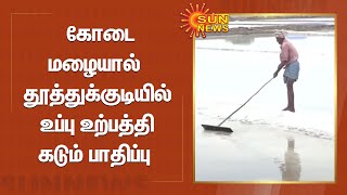 கோடை மழையால் தூத்துக்குடியில் உப்பு உற்பத்தி கடும் பாதிப்பு | Salt | Tuticorin  | Summer Rain