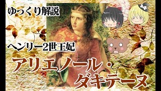 ヘンリー2世王妃アリエノール・ダキテーヌ【ゆっくり解説】