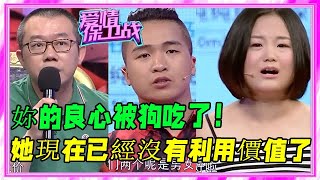 女孩資助男友創業成富翁，現在男友翻臉想分手，塗磊：良心被狗吃《愛情保衛戰》刺激名場面