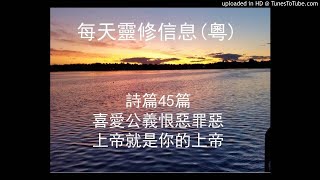 詩篇45篇  (喜愛公義恨惡罪惡上帝就是你的上帝) 廣東話