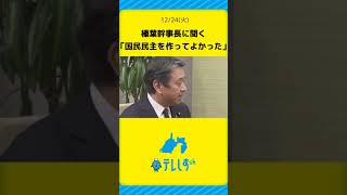 国民民主党・榛葉幹事長に聞く！立憲との関係は？「国民をつくってよかった。精神衛生上もいい」