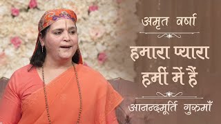 हमारा प्यारा हमीं में हैं l AV Epi 1954 l Daily Satsang l 26th June 2023 l Anandmurti Gurumaa