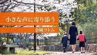 小さな声に寄り添う、大きな実現力。