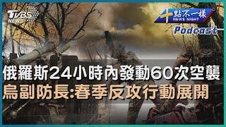 【十點不一樣】國際焦點話題PODCAST| 20230420俄羅斯24小時內發動60次空襲    烏副防長:春季反攻行動展開@TVBSNEWS01