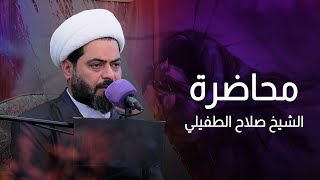 محاضرة | الشيخ صلاح الطفيلي | ديوان الحاج سعد حمود الرويمي - البصرة