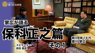 #26家広が保科正之を語る１〜保科正之と徳川家