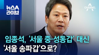 임종석, ‘서울 중·성동갑’ 대신 ‘서울 송파갑’으로? | 뉴스A 라이브