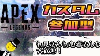 【 #APEX参加型 】カスタム参加型！全機種OK！初見さん大歓迎～！　#apex #カスタム #参加型