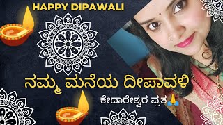 ಕೇದಾರೇಶ್ವರ ವ್ರತ, ಹಬ್ಬದ ಅಡುಗೆ, ರಂಗೋಲಿ, ಪಟಾಕಿ, ದೀಪಗಳು, ದೇವಸ್ಥಾನದಲ್ಲಿ ಪೂಜೆ ಹೀಗಿತ್ತು ನಮ್ಮ ಮನೆಯ ದೀಪಾವಳಿ 🪔