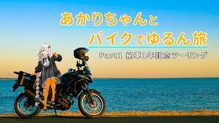 【紲星あかり車載】あかりちゃんとバイクでゆるん旅 part1