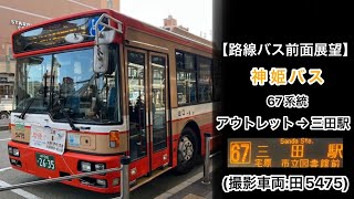 前面展望 神姫バス[67]神戸三田プレミアム•アウトレット～市立図書館前～三田駅