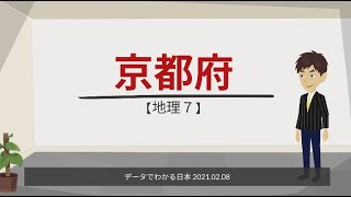 【地理７】京都府　データでわかる日本