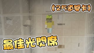 筱瑀Yui『25道關卡』#最佳光閃席！Ft.柚子糖 ∥ Minecraft