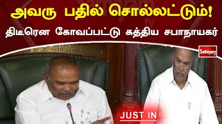 அவரு பதில்சொல்லட்டும்! திடீரென கோவப்பட்டு கத்திய சபாநாயகர் | MK Stalin | Sathiyam TV