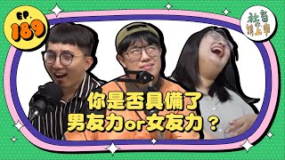 社畜請上車 | EP189 | 你是否具備了 男友力or女友力？