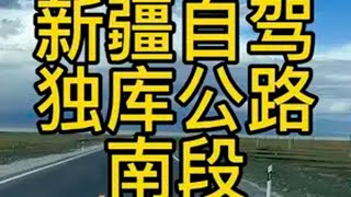 新疆自驾游独库公路南段库车到巴音布鲁克最美独库公路 新疆是个好地方