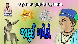 જાદુઈ ગધેડો/balvarta/Gujarati varta/gunvantchudasama