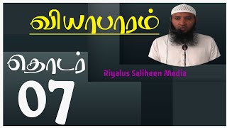 வியாபாரம் - தொடர்  - 07 - அஷ்ஷெய்க் M.H.M. ஜஹான் (பலாஹி)