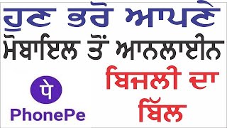 How to Pay bill Online With Phonepe App/ਹੁਣ ਭਰੋ ਆਪਣੇ ਮੋਬਾਈਲ ਤੋਂ ਆਨਲਾਈਨ ਬਿੱਲ ਫੋਨ ਪੇਅ ਐੱਪ ਨਾਲ