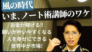 稼ぐノート術講師養成講座１０月　説明会　2024年9月21日