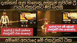 දැක්කත් පුදුම හිතෙන අමුතුම ෆ්‍රී ෆයර් එකවුන්ට් 8ක් බලමු | top 8 free fire world most unique account