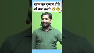 खान सर दुल्हन होते तो क्या करते।#funny #comedy #khansir #motivation #shorts #viral #education