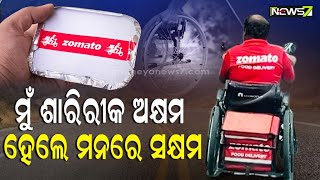 ଇଚ୍ଛାଶକ୍ତି ଆଗରେ ହାରିଯାଇଛି ଶାରୀରିକ ଅକ୍ଷମତା, ନିଜ ଗୋଡ଼ରେ ନିଜେ ହୋଇଛନ୍ତି ଛିଡ଼ା; ଅନ୍ୟ ପାଇଁ ସାଜିଛନ୍ତି ଉଦାହରଣ